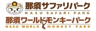 那須ワールドモンキーパークの入園券の半券割引券 大人1000円 子ども500円割引 について イベント キャンペーン 那須サファリパーク